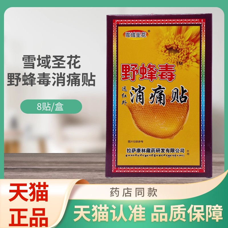 雪域圣花野蜂毒远红外消痛贴8贴/盒 1818
