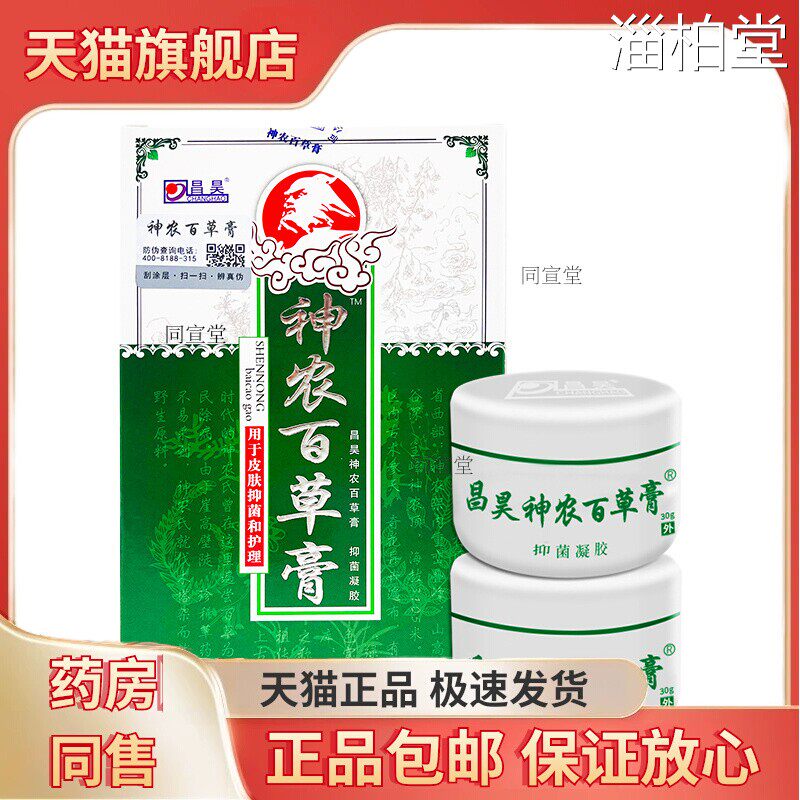 神农百草膏官方旗舰店正品昌昊草本皮肤抑菌三代乳膏外用