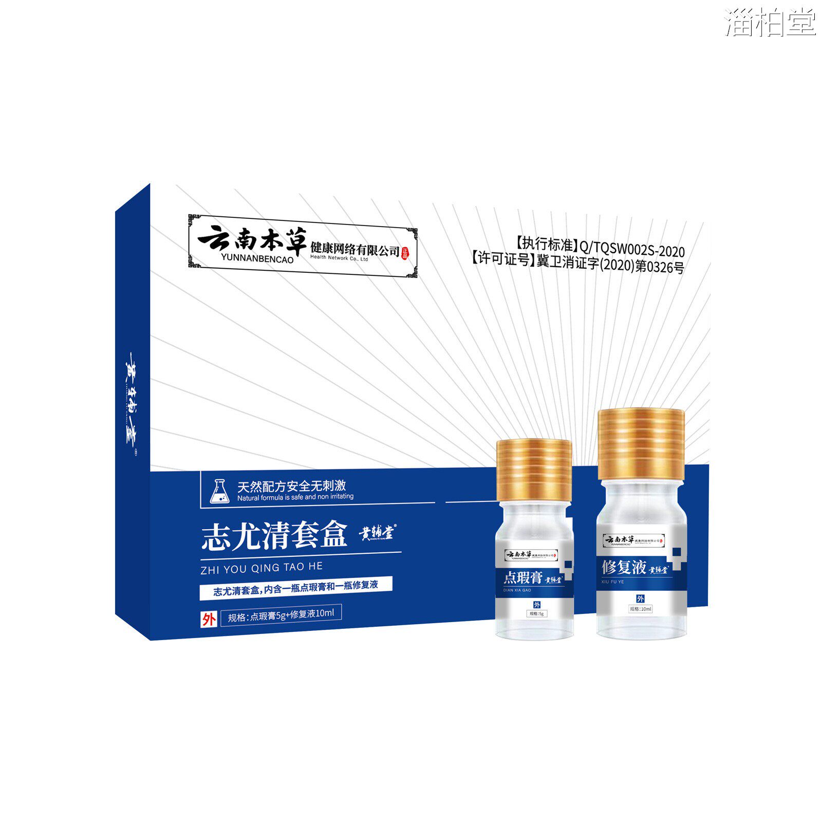 抖音黄辅堂云南本草志尤清套盒点瑕膏5g+修复液5ml点痣膏
