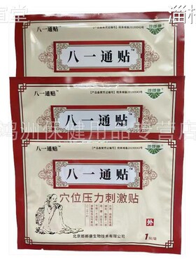 【4盒9元八一通穴位压贴力刺激EFO贴3贴0】/盒