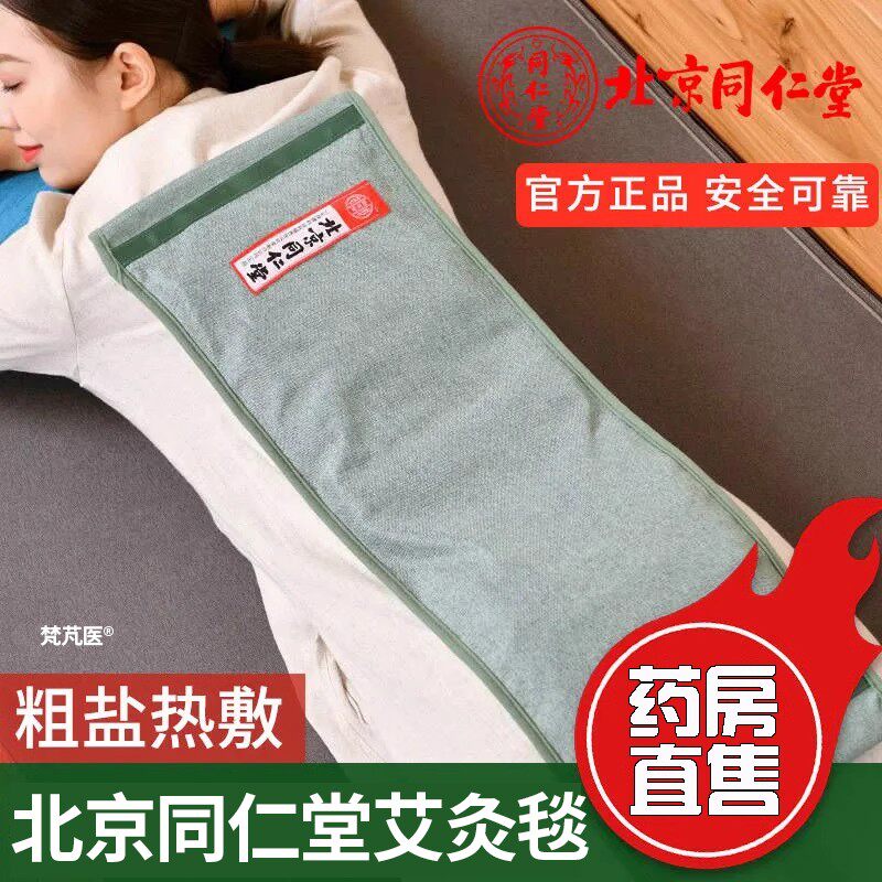 北京同仁堂艾灸毯海盐袋热敷包艾炙理疗毯三伏天暖肚子家用QR