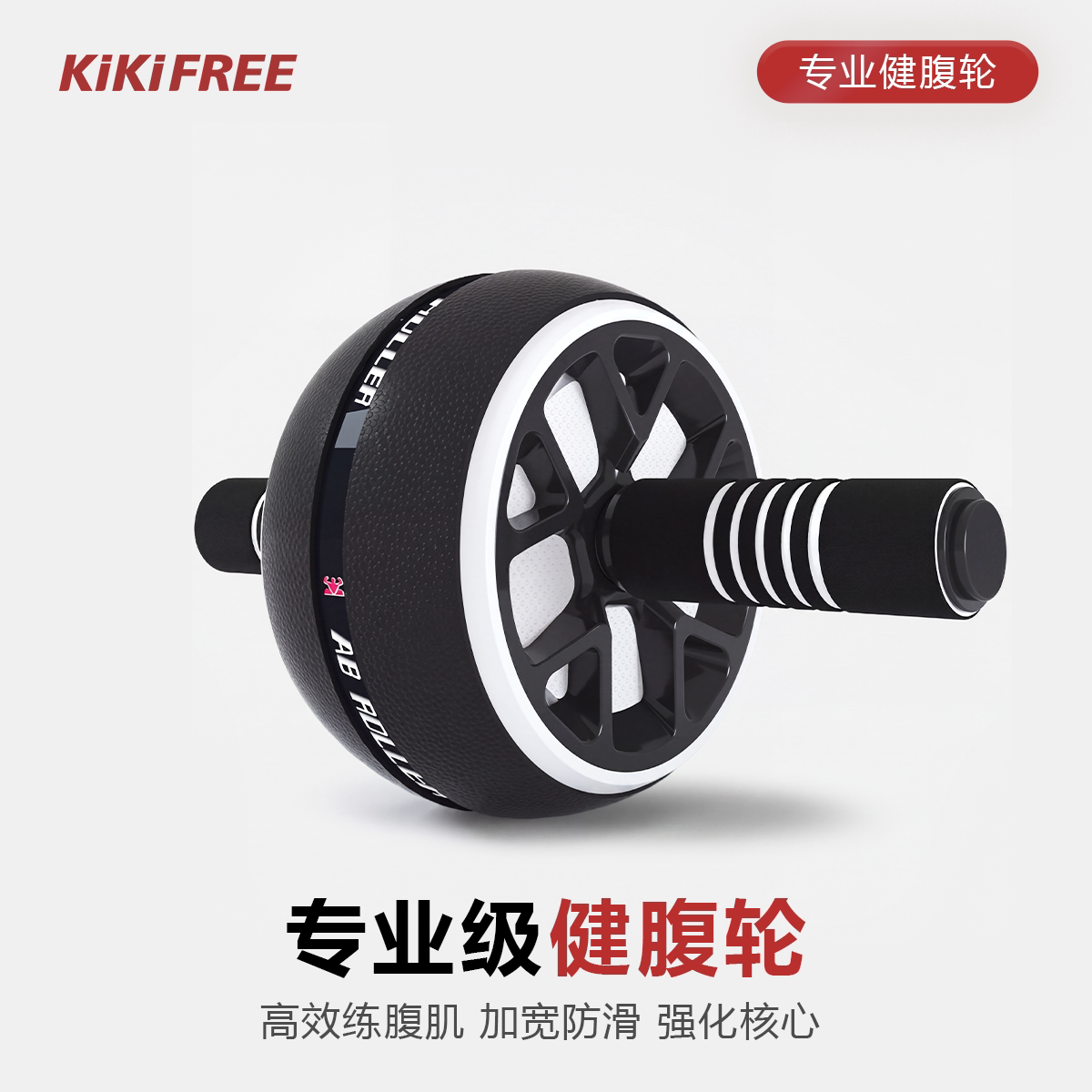 kikifree健腹轮2026新款男士卷腹肌轮腹部燃脂训练器家用健身器材