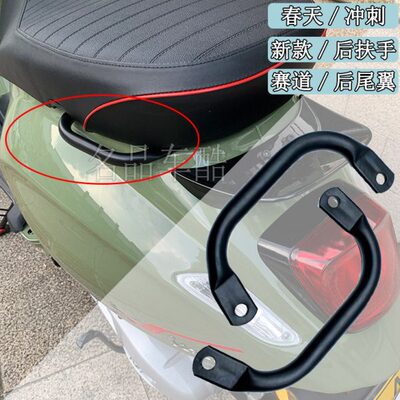 比亚乔vespa 冲刺150后扶手 安全扶手罩 车头罩 导流罩 冲刺尾翼