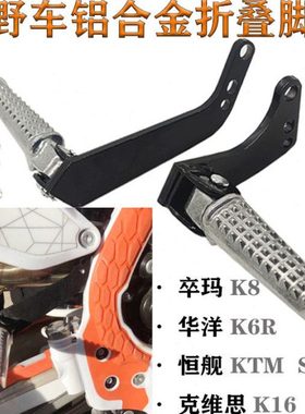 越野车恒舰KTMS5克维思K16华洋K6R卒玛K8铝合金折叠后脚蹬脚踏板