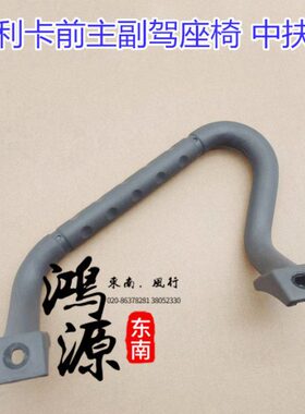 排前原厂东南得前拉手WD中2W纯正4利扶手L /D0卡30把手座椅