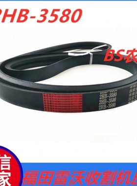 福田雷沃收割机皮带大全RG50超越版秸秆粉碎机V带2HB3580原厂红标