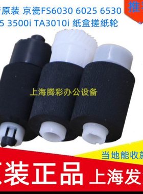 全新原装 京瓷FS6030 6025 6530 6525 3500i TA3010i 纸盒搓纸轮
