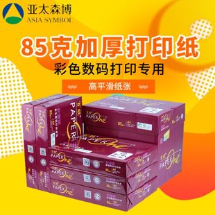 红百旺85克加厚A4彩激纸标书专用纸高品乐80克打印纸70克手工白纸