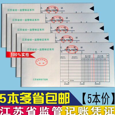 2704A江苏省财政厅监制V-7通用记账凭证汇总表会计用品财务5本价