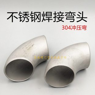 304焊接弯头76不锈钢弯头89无缝冲压弯108 133 159 219 273弯管