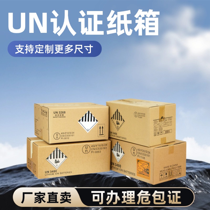 UN认证纸箱危险品包装纸箱