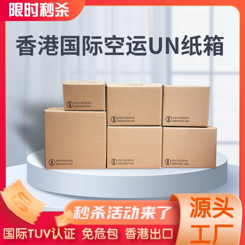 香港国际空运UN纸箱源头工厂