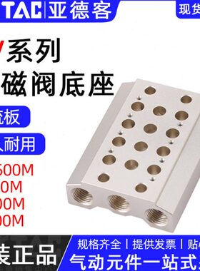 0/汇0M210阀/05F板V8/760M2030/750流/49底座板0M3/亚德客电磁阀M