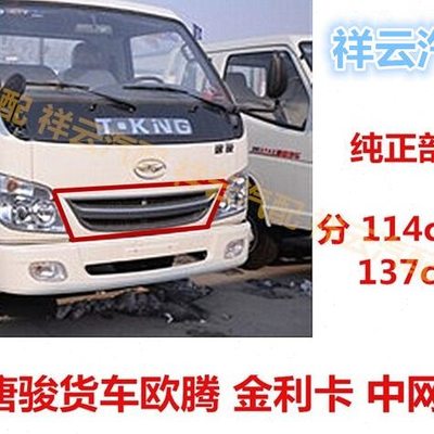 适配唐骏欧铃欧腾金利卡金刚王骏骐轻卡货车前面罩中网前盖板带漆