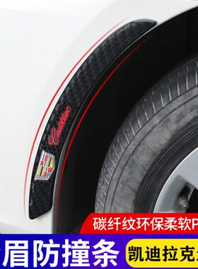 适用凯迪拉克汽车轮眉防撞条CT6XT5CT5CT4XT6XT4锐哥防刮划痕遮挡