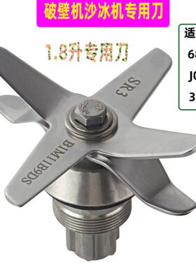 原装68破壁料理机沙冰机JA32J50配件0不锈钢通用5S S1.8升 组刀-