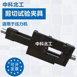 拉力机夹具试验切砖拉力机切剪拉夹具剪抗 切 实验剪陶瓷试验夹具