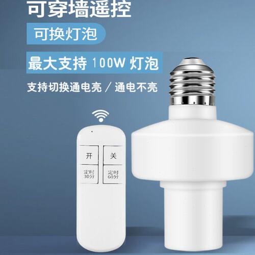 单遥控开关转换器路220灯头灯座E27灯型螺口V家用电卧室无线遥控