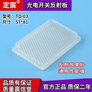 上海定宸TD-03光电开关反射板回归反射板光电传感器反射镜