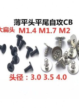 7C薄1/头3/**14平扁头36B/M2/5十字.尾自攻大6螺钉.平M1.4B7CM2头