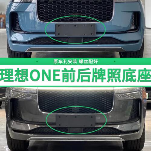 新能源托牌照底座牌照框前 理想 牌照板后ONE架ONE专用ONE于理想
