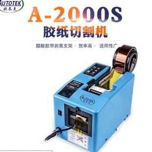 欣力通现货 欧泰克A 2000S胶纸机 全自动切割胶带机 保护膜切割机