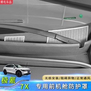 配件 适用于极氪7X前机盖防尘罩出风口保护罩前机舱空调进气口改装