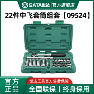 汽车维修棘轮扳手汽修修车工具09524 世达22件套中飞套筒组合套装
