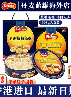 丹麦皇室御用蓝罐曲奇黄油饼干908g大盒酥脆港式过年年货礼品团购