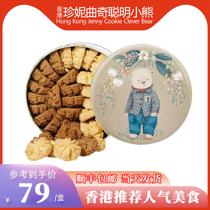 香港进口珍妮曲奇聪明小熊饼干四味奶油港式特产手工铁盒送礼袋