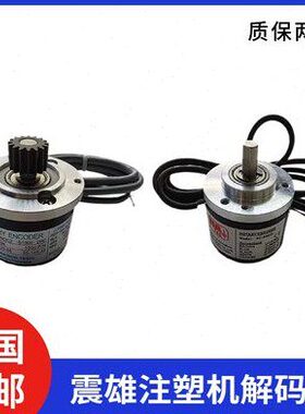 机50 0C震雄震德注塑顶针解码器开O射模-冲N编码器HC胶0P-250S脉2