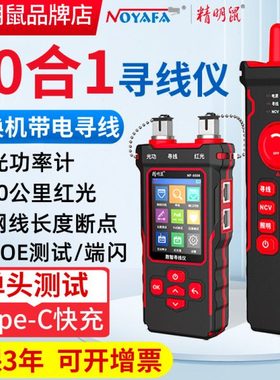 精明鼠NF8508寻线仪网络测试仪光功率计红光一体机网线测线器检测