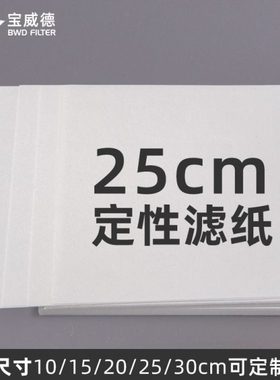 宝威德BWD定性滤纸 方形10cm15cm20cm25cm30cm快中慢速实验室过滤