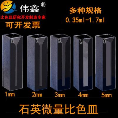 伟鑫石英微量比色皿黑体斜口狭缝1/2/3/4/5mm实验室样品池定制