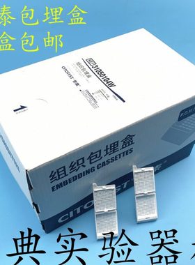 包邮世泰组织包埋盒 细格孔 带可拆段式盖  P.O.M材质 31050104W