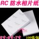 高光相纸260g克5寸3R 7寸5R防水RC相片纸4R喷墨打印6寸证件照片纸