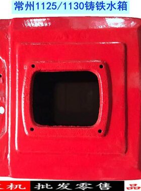 常州常柴常12马发5281130S1Z 原厂单缸水箱铸铁力配件30   柴油机