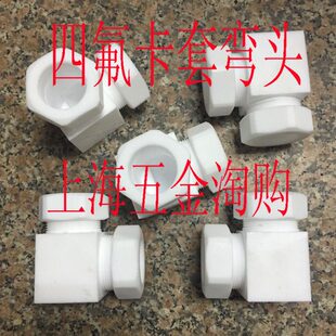 /PTFE四氟3弯头/耐腐蚀四氟/卡套接头φ3/弯头卡套直角/四氟8-φ8
