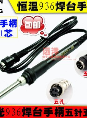 1321芯包邮936恒温电焊台1321五针手柄 907烙铁手柄五孔936焊台