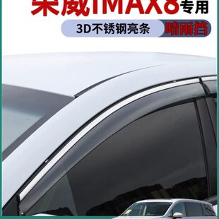 条车窗改装车雨maxi板i2022适用荣威雨眉MAX晴雨挡8门款8雨搭防雨