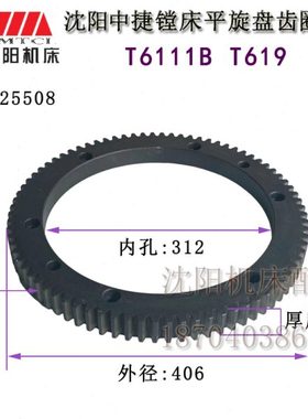 沈阳机床中捷镗床配件T6111B T619 平旋盘齿圈 80齿 齿轮 25508