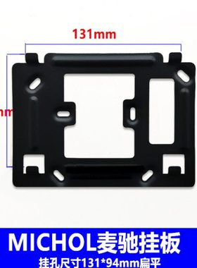 麦驰楼宇对讲挂架MiCHOL526RS7S41P-7Z室内分机可视门铃支架底座