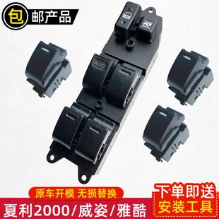 玻璃升降器开关利夏威姿/汽威专用于2000酷一按钮/雅乐电动车窗