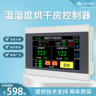 烘干房控制器触摸屏温控烤房控制器智能温湿度烘干果蔬药材腊肠