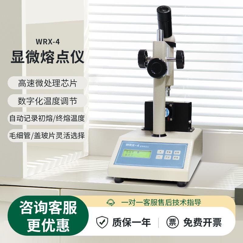 显微目视数显熔点仪测定仪WRX-4WRS-1A制药染料香料橡胶优惠