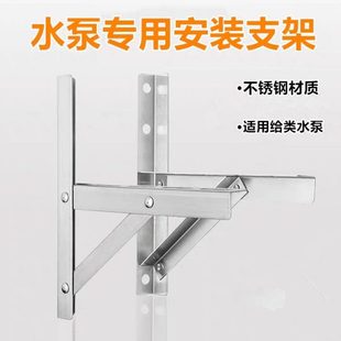 可折叠专用支架水泵三角架托架 不锈钢支固定支架机脚增压泵安装