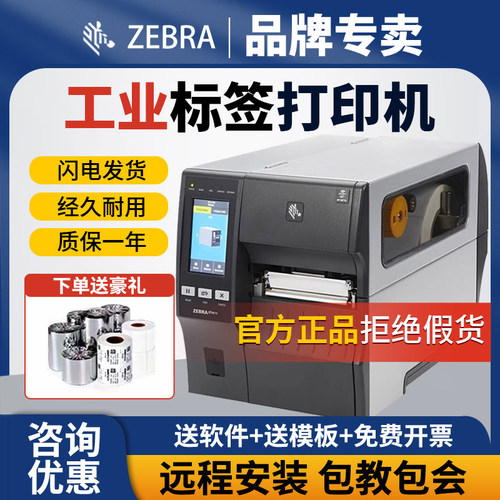 ZEBRA斑马ZT210/211/230/231/510工业标签条码亚马逊热转印打印机