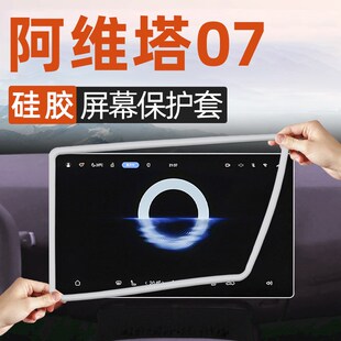 饰汽车用品改装 阿维塔07中控屏幕硅胶保护套导航配件装 件内饰专用