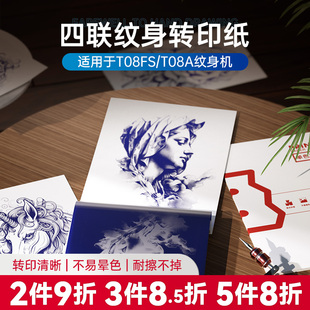 通用转印机打印纸免手描四 A4纹身转印纸 适用T08FS T08A机型