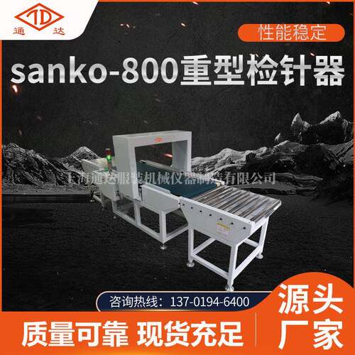 厂家供应sanko-800重型检针器重型检针机成品箱喷胶棉匹布检测机